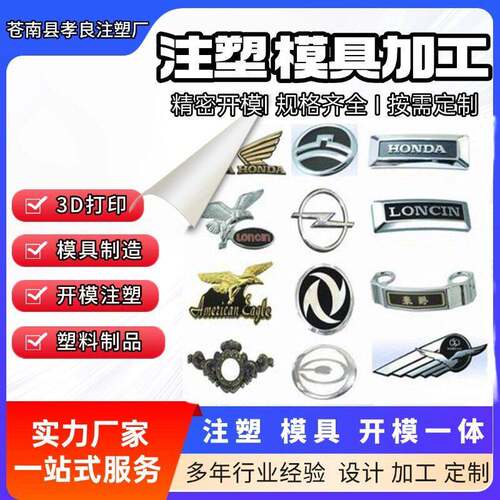 ASB塑料标牌可立体电镀数字车标车尾车身装饰加工注塑吹塑件