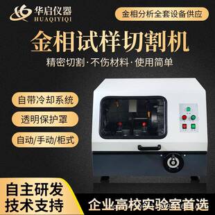 厂家直销金相试样切割机全自动高速低速精密切割机金相全套设备