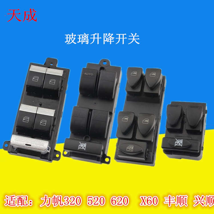 适配力帆320 520 620 X60 丰顺 兴顺玻璃升降器开关电动车窗开关