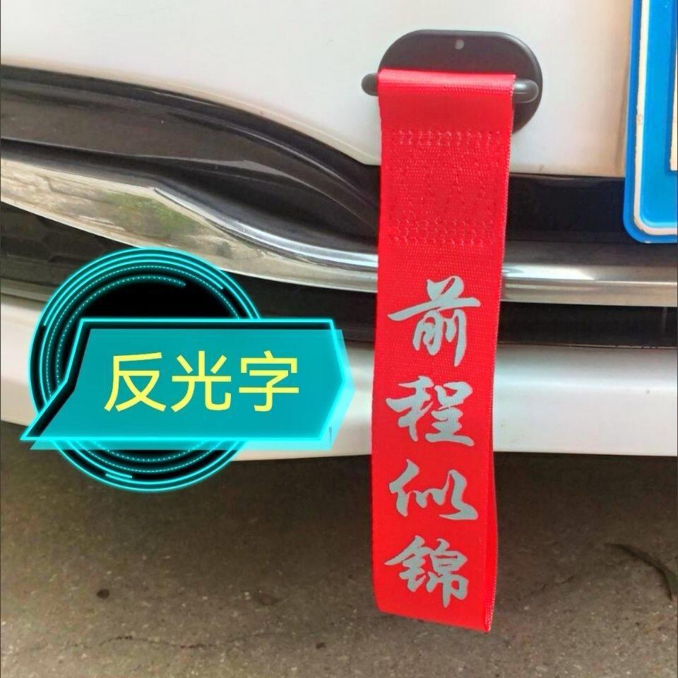 反光字汽车改装拖车带潮流个性拖车绳车头粘贴飘带牵引钩汽车装饰