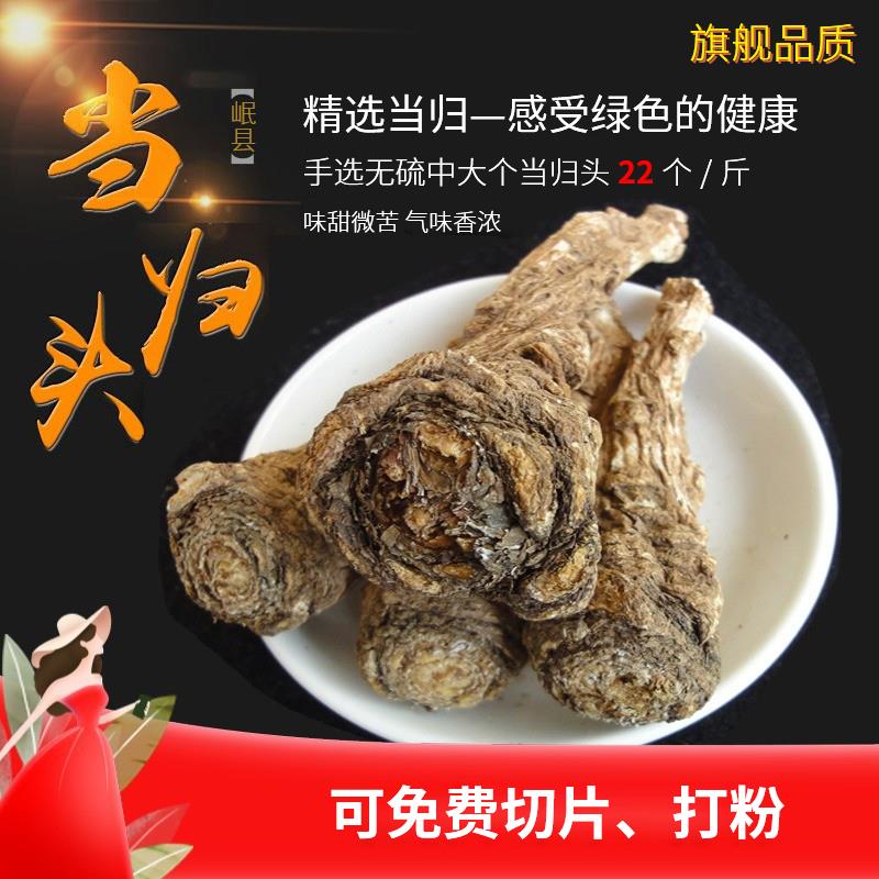 岷县当归头500克特级农家自产 无硫切片中药材