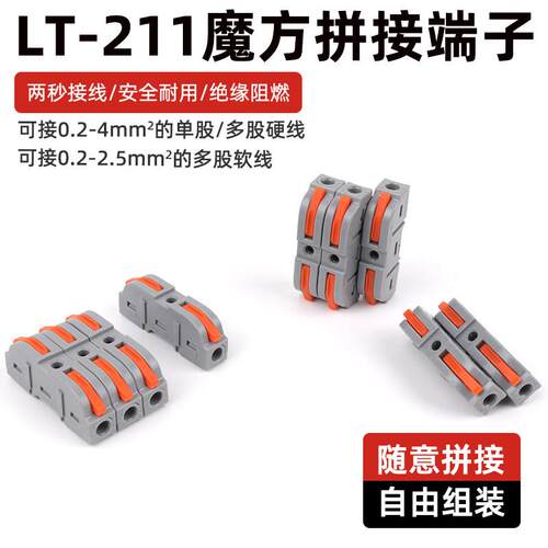LT-211自由拼接式快速接线 线端子1进1出筒灯延长线 线按压快接头
