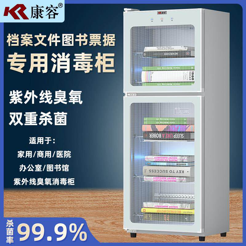 康容图书绘本档案资料文件书籍紫外线杀菌臭氧消毒柜立式白色双门
