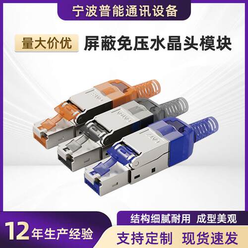 网络水晶头 超六类 七类 八类 5G千兆万兆公头屏蔽免工具免打水晶