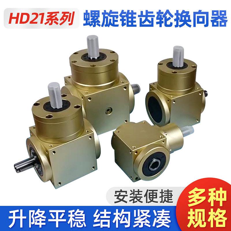 HD21系列T型转向齿轮箱螺旋锥齿十字轮向器90度直角伞齿轮换向器
