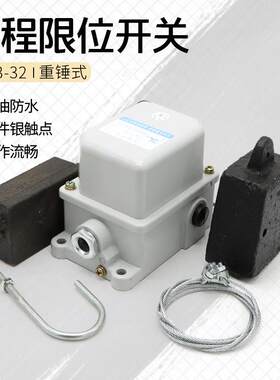 龙光振雄行程开关LX33-32 双梁行车重锤高度限位器 防冲顶装置