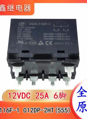 JQX-116F-1 012DP-2HT(555) 宏发继电器 12VDC 25A 6脚 全新原装