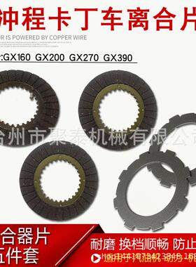 汽油发动机配件卡丁车GX160 GX270 GX390离合器片 摩擦减速离合片