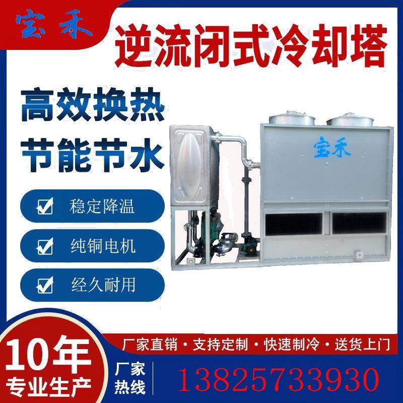 闭式冷却塔工业循环水不锈钢注塑机印刷机小型逆流封闭方形冷水塔