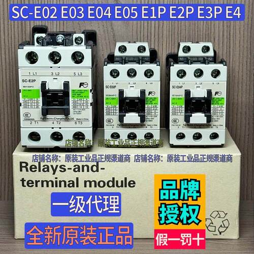 原装富士交流接触器SC-E04 E02 E03 E05P E2P E1P E2SP E3P E4P/G