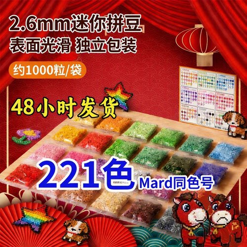 mard家婆娑COCO221色全套拼豆补充包2.6mm融合豆同色号diy材料包