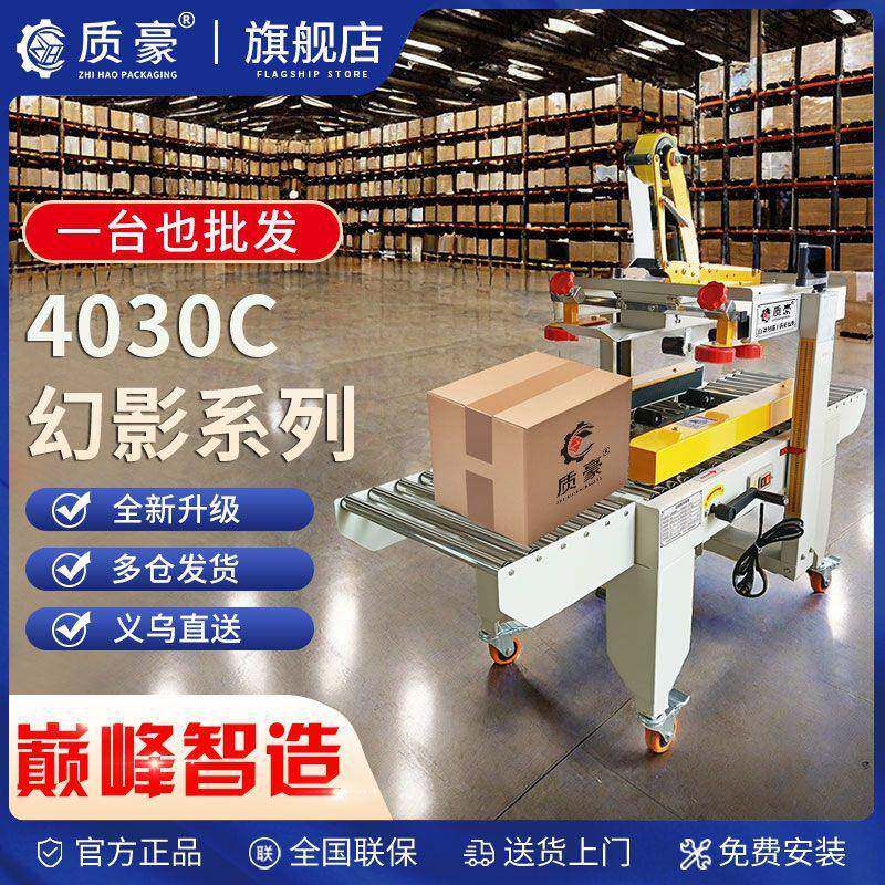 质豪4030C全自动封箱机电商专用快递纸箱封口胶带打包机神器