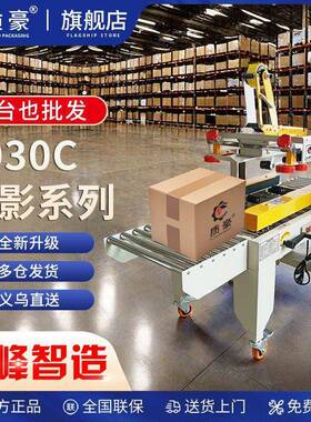 质豪4030C全自动封箱机电商专用快递纸箱封口胶带打包机神器