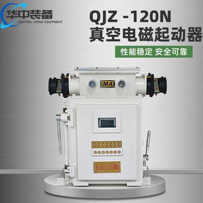 矿用隔爆兼本质真空电磁起动器 厂家现货QJZ -120N真空电磁起动器