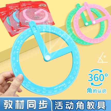 活动角的学具360度教具量角器数学分解画角神器角度尺演示器