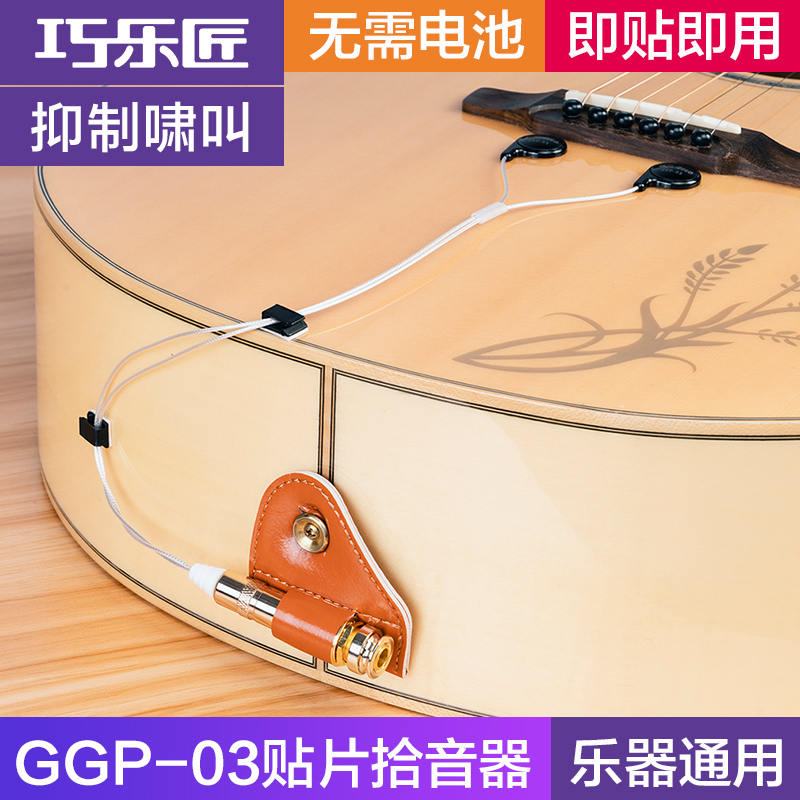 JOYO巧乐匠民谣木吉他拾音器古筝扩音器二胡小提琴专用贴片免开孔