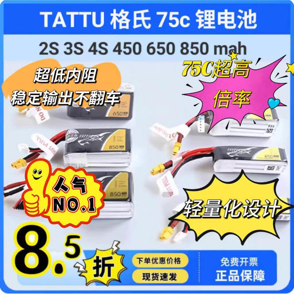 TATTU 格氏 ACE 2S 3S 4S 450 650 850 mah 75c 锂电池图片