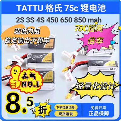 TATTU 格氏 ACE 2S 3S 4S 450 650 850 mah 75c 锂电池