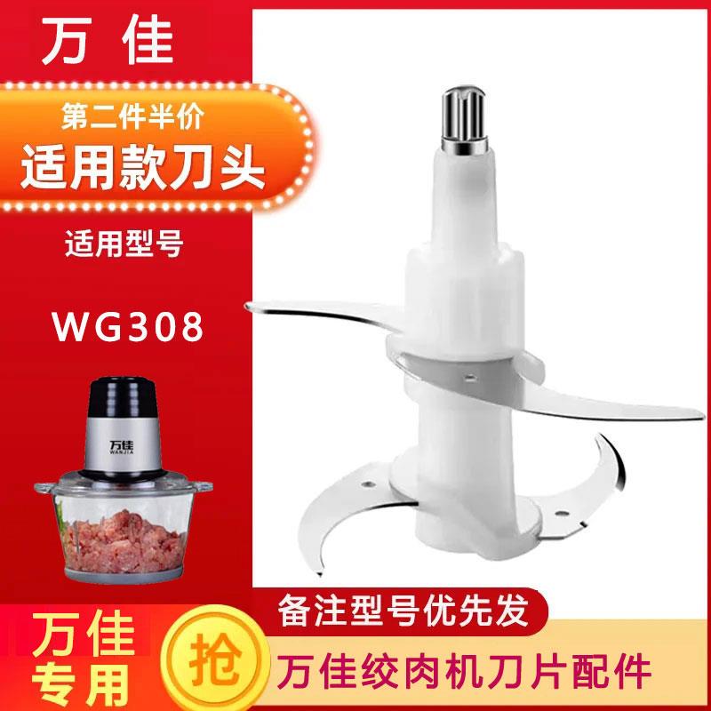 万佳WG308绞肉切碎机刀片刀头刀柱配件4叶不锈钢刀组
