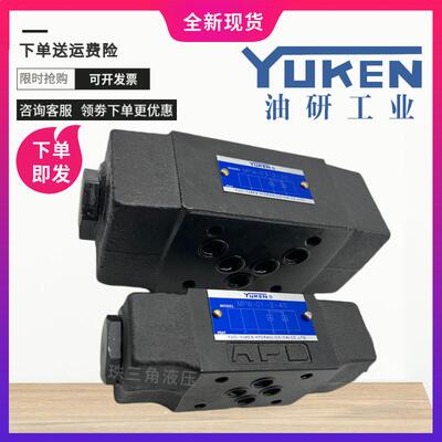YUKEN油研 MPW-03-2-30叠加式液控单向阀MPB-01-2-40保压阀MPA-01