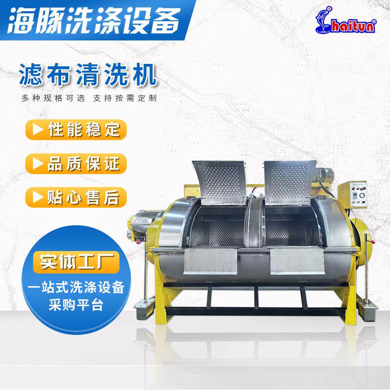 滤布清洗机卧式工业洗衣机00kg容量不锈钢大型洗衣机滤布水洗机