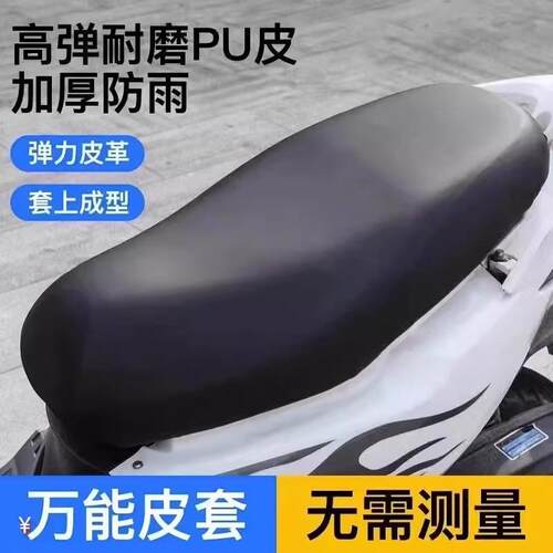 电动车摩托车坐垫套防水防晒防雨加厚皮革电瓶车坐套通用座垫套子