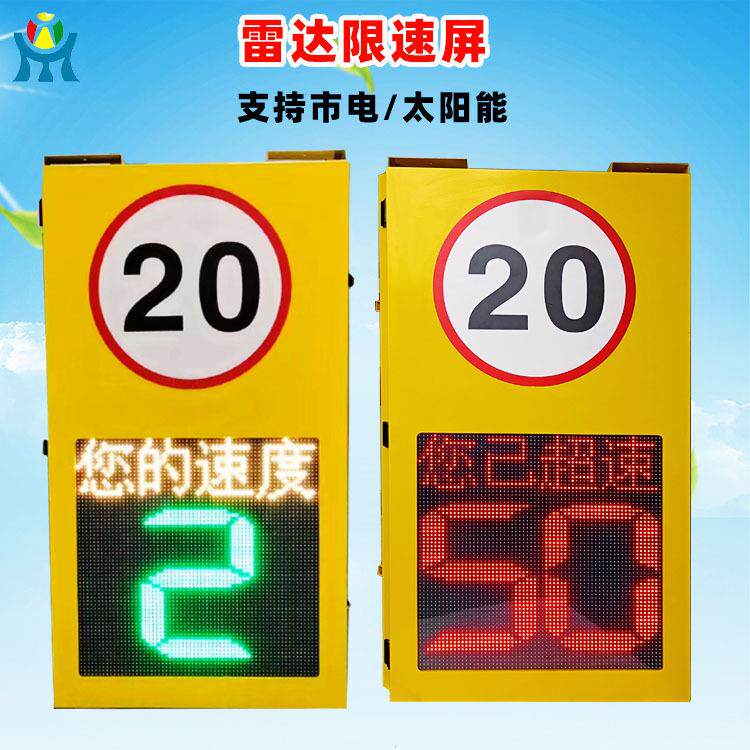 车辆超速警示屏太阳能雷达测速牌雷达车速反馈标志电子抓拍显示屏