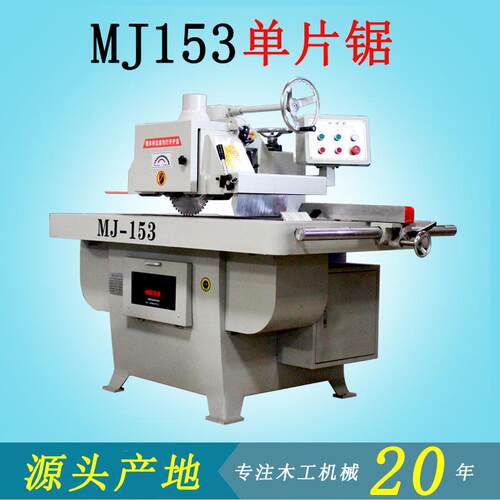 优惠木工机械设备单片锯 MJ153高速纵锯修边锯红外线实木开料上锯
