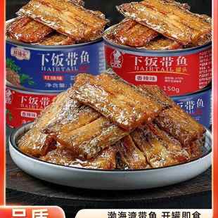 高品质带鱼罐头渤海湾特产即食密封罐头骨酥肉嫩 10罐 150g