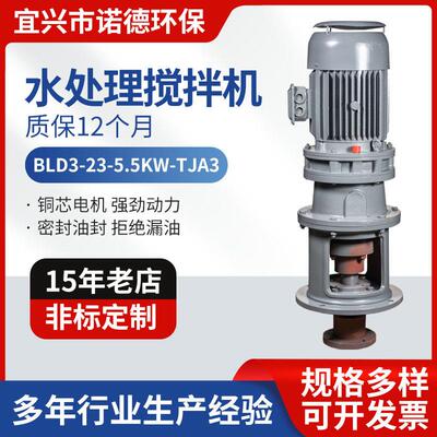 诺德水处理搅拌机BLD3-23-5.5KW-TJA3污水池液体溶立式速机