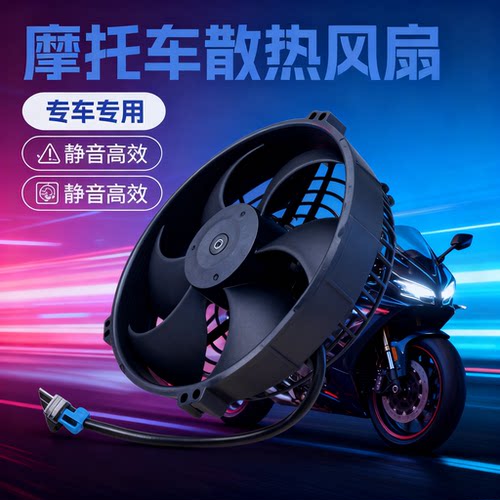摩托车散热风扇可替代TVA40-A106/DH1-117A /SH电子散热风扇