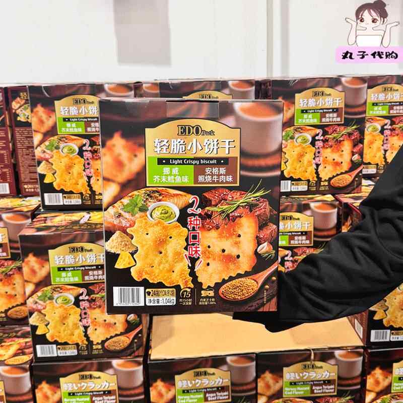 山姆代购EDO轻脆小饼干双重口味1.04kg咸香芥末鳕鱼照烧牛肉味饼