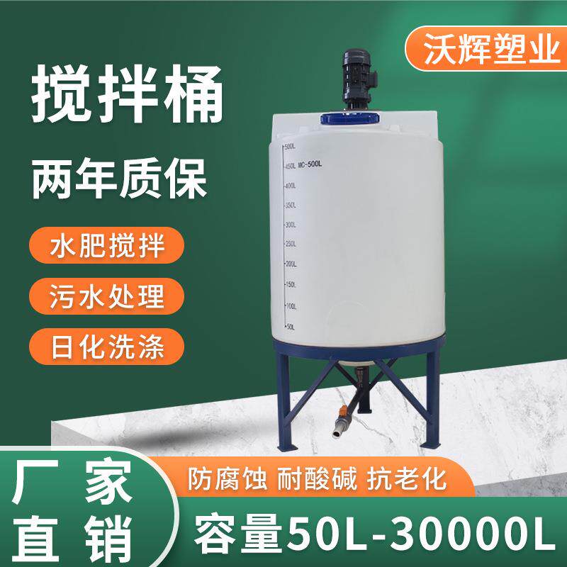 塑料搅拌桶500L农业液肥加药桶PAMC搅拌罐带电机加厚厂家现货