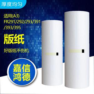 嘉信鸿德FR版纸A3适用FR291292293391393395速印机版纸