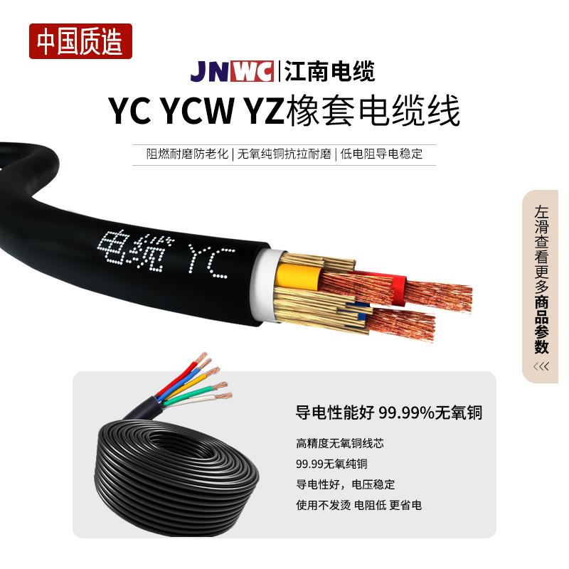 jnwc江南YC YCW YZ橡套电缆线2 3 5 6 7 8芯1 1.5 2.5 4 6 10平方