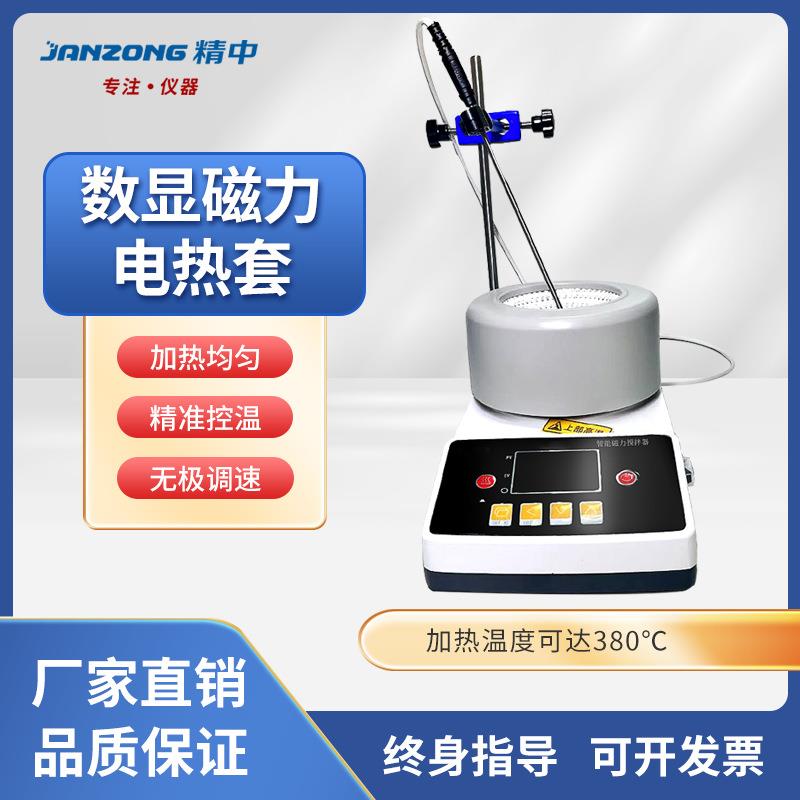 精中数显磁力电热套电热搅拌套高精度多功能实验室多规格加热搅拌