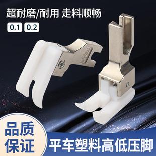 工业平车高低压脚正反0.10.2白色塑料压明线止口压脚皮缝纫机配件
