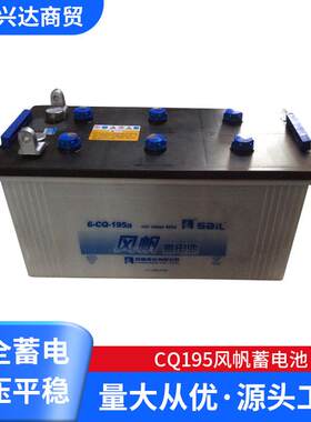 供应CQ195风帆蓄电池12V195ah船舶专用电池带船检证电瓶