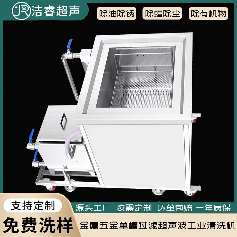 金属五金槽过滤超声波工业清洗机工业除油除锈过滤超声波清洗机