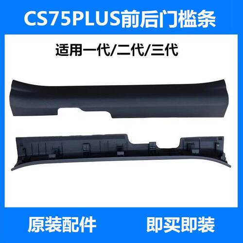 适配长安CS75plus前后门槛条门槛护板左右门槛装饰件条板防刮擦板