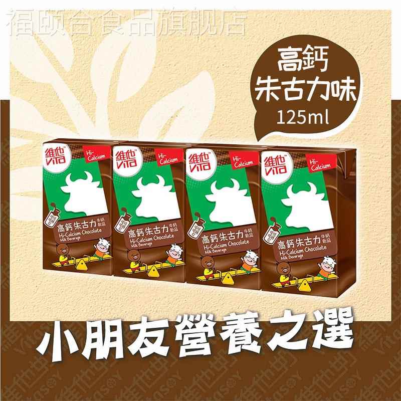 香港进口Q版维他高钙朱古力牛奶125ml巧克力乳饮料饮品港版迷你