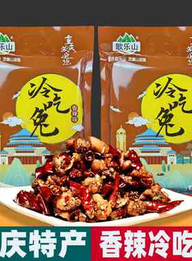 重庆特产 歌乐山 冷吃兔 268g袋 香辣味兔丁 地方特色小吃 独立装