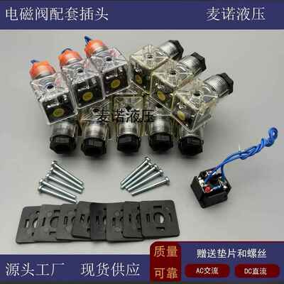 液压电磁阀电磁铁线 线圈插头接线 线插头DC24V 220V电磁阀带灯插