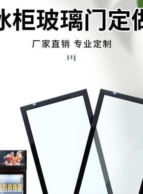 啤酒柜饮料柜展示柜冷藏柜保鲜柜冰箱冰柜配件双层中空玻璃门