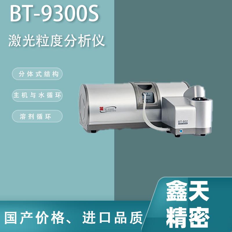 丹东百特BT-9300S激光粒度分布仪激光粒度分析仪