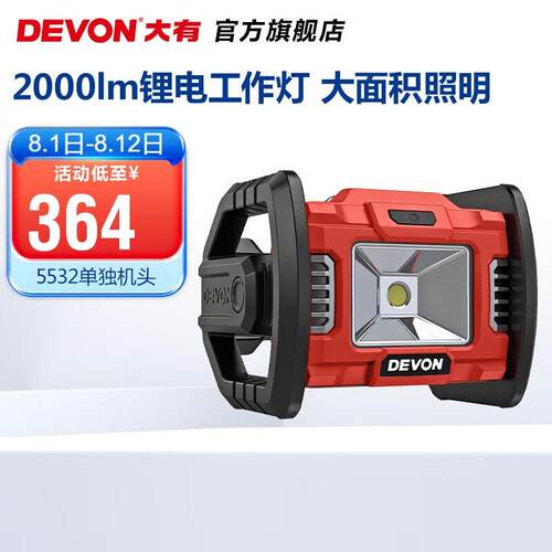 大有（Devon）20V锂电LED手提电动工具工地灯5532充电户外露营泛