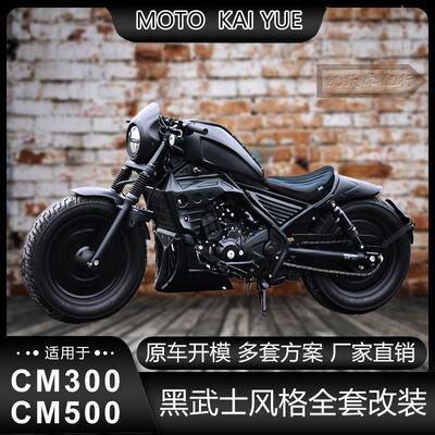 适用本田CM300改装配件导流罩坐垫发动机遮挡油箱罩 CM500连身座