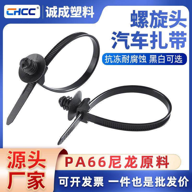 插销式螺旋头汽车卡扣扎带自锁式固定尼龙4.6黑色轧带螺旋扎带