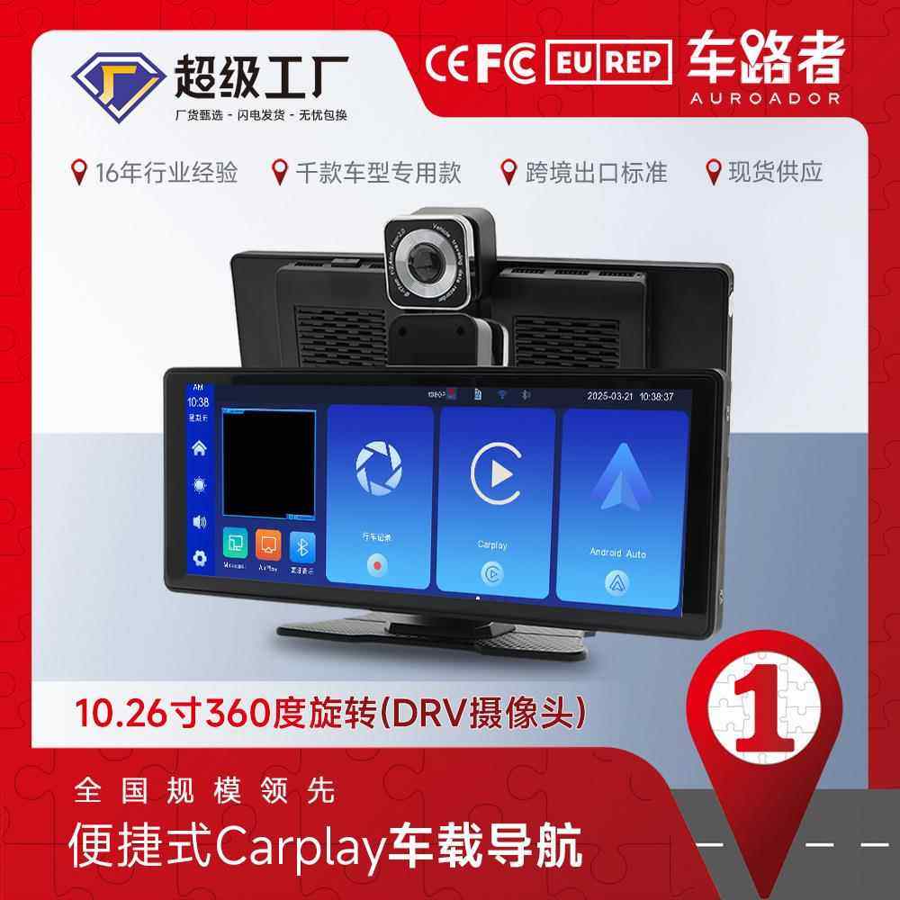 跨境10.26寸Carplay便携式记录仪汽车导航中控大屏蓝牙车载导航