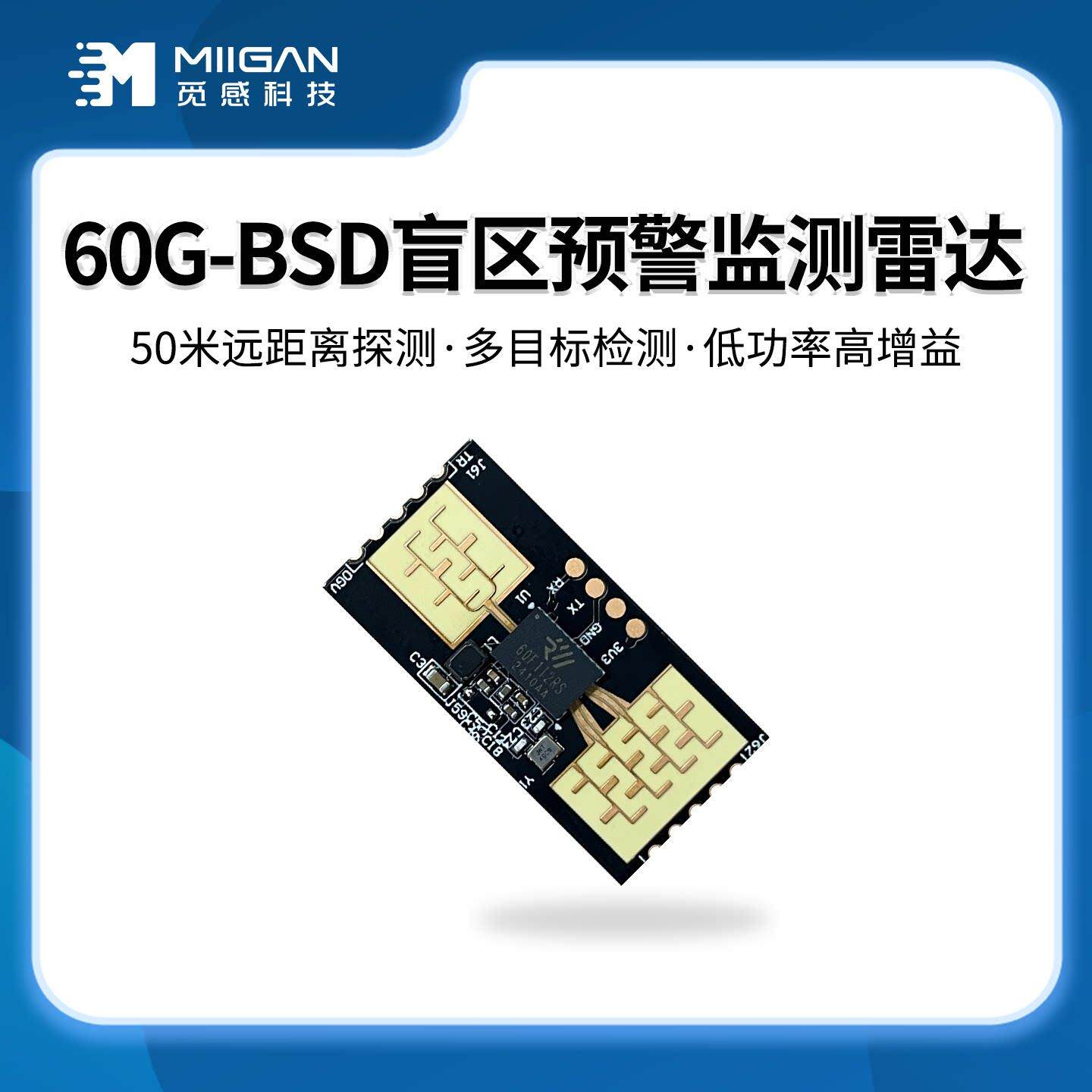 车辆BSD盲点防撞雷达模块60G测距测速安全监控行车辅助传感器模组